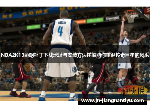 NBA2K13姚明补丁下载地址与安装方法详解助你重温传奇巨星的风采