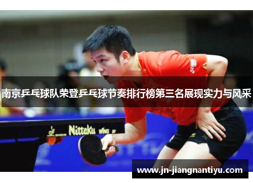 南京乒乓球队荣登乒乓球节奏排行榜第三名展现实力与风采
