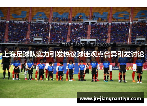 上海足球队实力引发热议球迷观点各异引发讨论