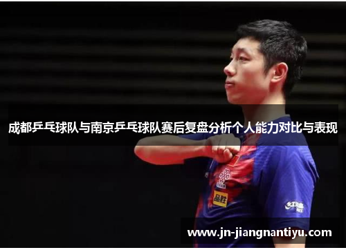 成都乒乓球队与南京乒乓球队赛后复盘分析个人能力对比与表现