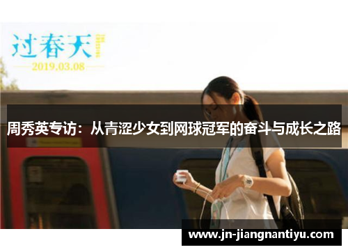周秀英专访：从青涩少女到网球冠军的奋斗与成长之路