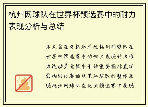 杭州网球队在世界杯预选赛中的耐力表现分析与总结