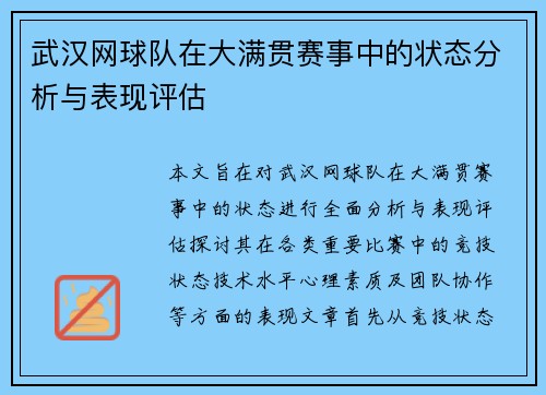 武汉网球队在大满贯赛事中的状态分析与表现评估