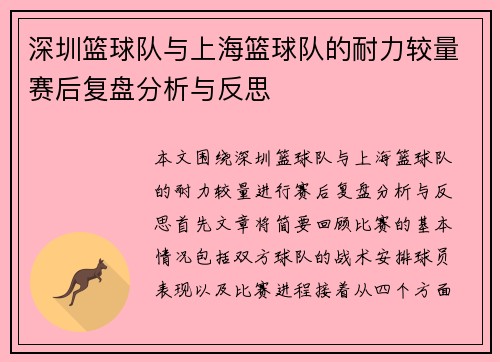 深圳篮球队与上海篮球队的耐力较量赛后复盘分析与反思