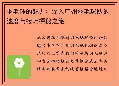 羽毛球的魅力：深入广州羽毛球队的速度与技巧探秘之旅