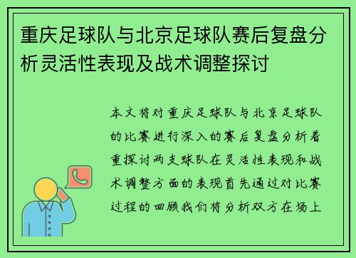 重庆足球队与北京足球队赛后复盘分析灵活性表现及战术调整探讨