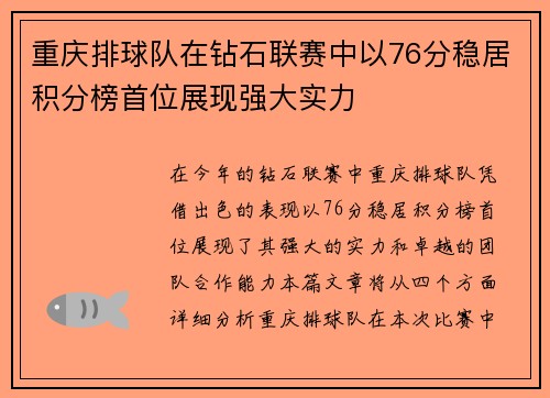 重庆排球队在钻石联赛中以76分稳居积分榜首位展现强大实力
