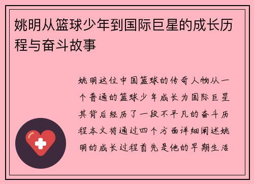 姚明从篮球少年到国际巨星的成长历程与奋斗故事