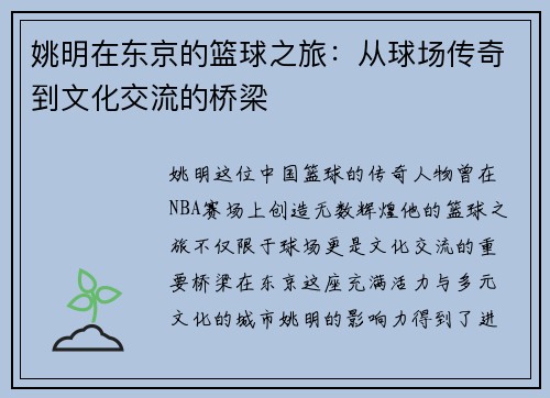 姚明在东京的篮球之旅：从球场传奇到文化交流的桥梁