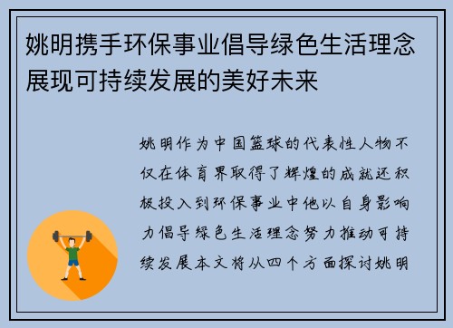 姚明携手环保事业倡导绿色生活理念展现可持续发展的美好未来