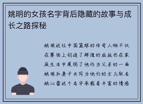 姚明的女孩名字背后隐藏的故事与成长之路探秘