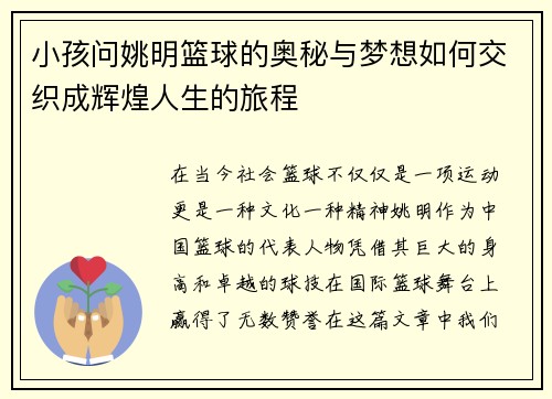 小孩问姚明篮球的奥秘与梦想如何交织成辉煌人生的旅程