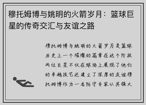 穆托姆博与姚明的火箭岁月：篮球巨星的传奇交汇与友谊之路