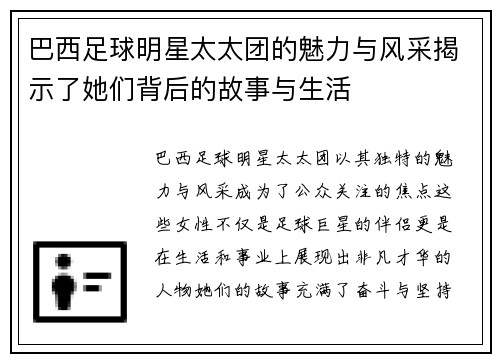 巴西足球明星太太团的魅力与风采揭示了她们背后的故事与生活