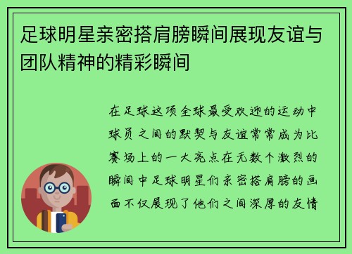 足球明星亲密搭肩膀瞬间展现友谊与团队精神的精彩瞬间