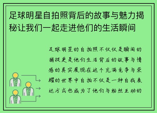 足球明星自拍照背后的故事与魅力揭秘让我们一起走进他们的生活瞬间