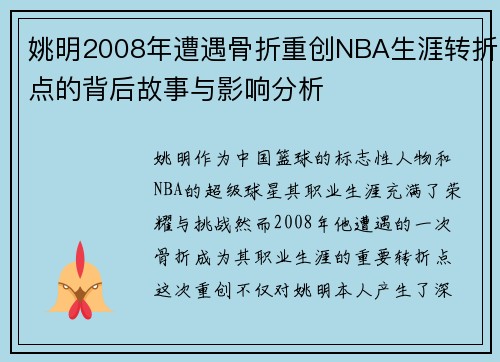 姚明2008年遭遇骨折重创NBA生涯转折点的背后故事与影响分析