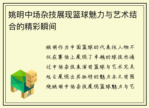 姚明中场杂技展现篮球魅力与艺术结合的精彩瞬间