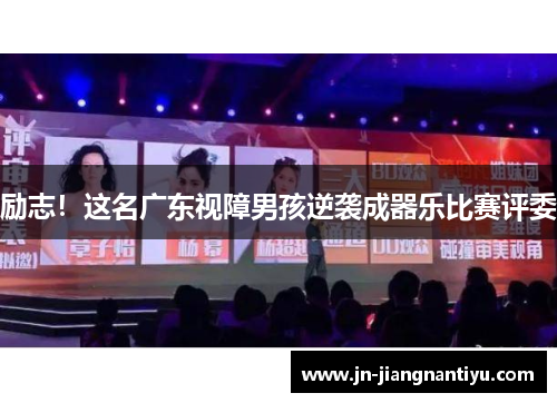 励志！这名广东视障男孩逆袭成器乐比赛评委