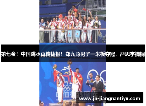 第七金！中国跳水再传捷报！郑九源男子一米板夺冠，严思宇摘铜