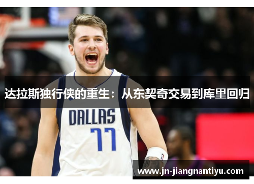 达拉斯独行侠的重生：从东契奇交易到库里回归
