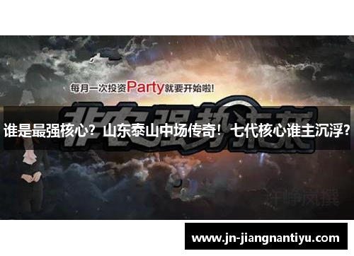 谁是最强核心？山东泰山中场传奇！七代核心谁主沉浮？